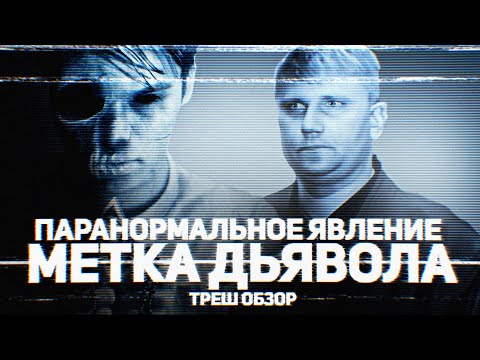 Видео: Паранормальное Явление: Метка Дьявола - ТРЕШ ОБЗОР на фильм