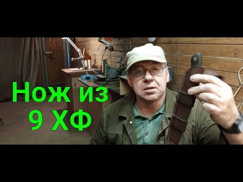 Видео: Нож из 9хф