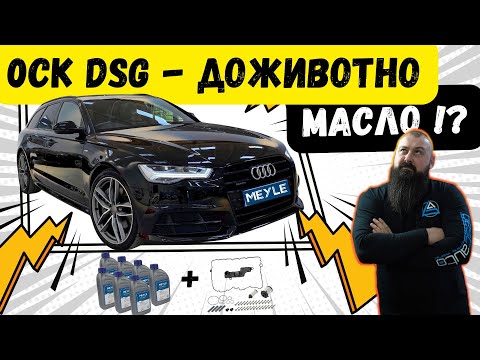 Видео: СКАНДАЛ! AUDI твърдят, че Това Масло Не Се СМЕНЯ 😱 | Как Се Сменя Маслото на А6 0CK DSG Кутия !?