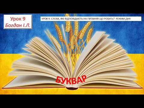 Видео: УРОК 9  СЛОВА, ЯКІ ВІДПОВІДАЮТЬ НА ПИТАННЯ ЩО РОБИТЬ?   РЕЖИМ ДНЯ