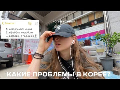 Видео: КОРЕЯ: жизненные трудности и неожиданные прикольчики #хочудомой