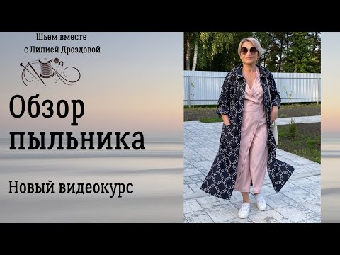 Видео: Обзор пыльника. Новый видеокурс по пошиву