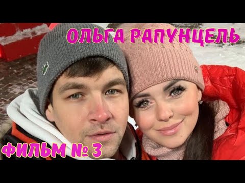 Видео: Ольга Рапунцель Фильм № 3