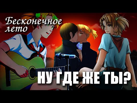 Видео: Бесконечное лето «НУ ГДЕ ЖЕ ТЫ?» (мод)/ Everlasting Summer мод с АЛИСОЙ