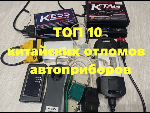Видео: ТОП 10 китайских отломов автоприборов