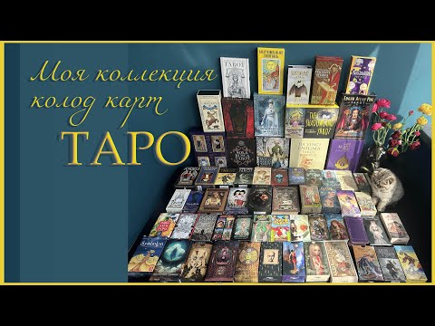 Видео: 🥰 Моя коллекция карт Таро