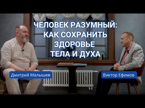 Видео: Человек разумный: как сохранить здоровье тела и духа