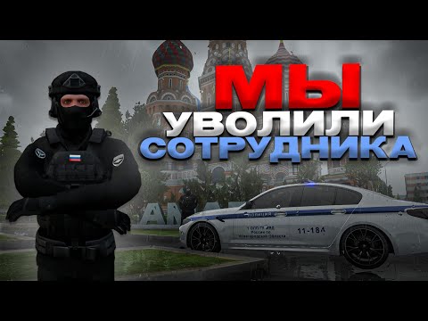 Видео: МЫ УВОЛИЛИ СОТРУДНИКА ОБ ППСП | на Amazing ONLINE Sky.