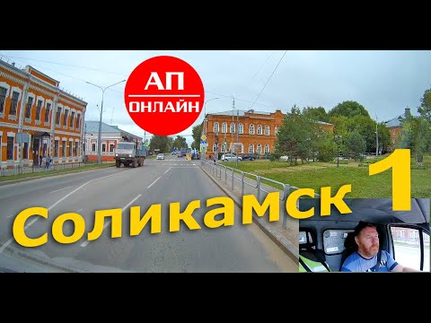 Видео: Приехал в Соликамск / 1 часть