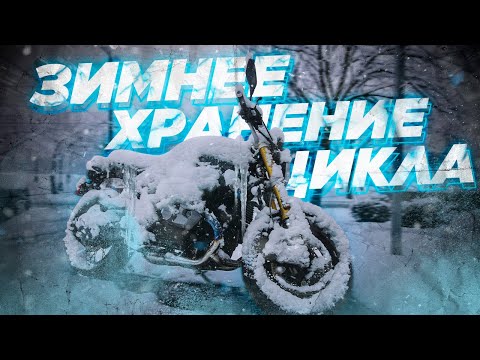 Видео: Подготовка к зимнему хранению или длительной консервации мотоцикла.