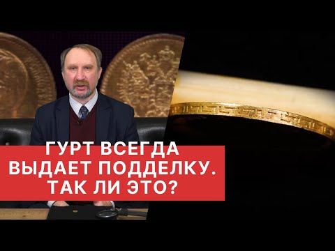 Видео: ✦ ГУРТ ВСЕГДА ВЫДАЕТ ПОДДЕЛКУ ✦ ТАК ЛИ ЭТО? Подлинные и фальшивые монеты ✦