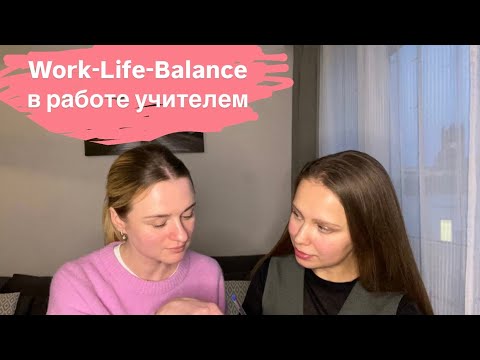 Видео: Как найти баланс между работой и личной жизнью. Личный опыт.