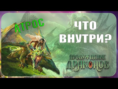 Видео: Начальный набор Берсерк Герои - Атрос (Пробуждение драконов)