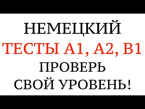 Видео: НЕМЕЦКИЙ, ТЕСТ А1, А2, B1. Что нужно знать на уровень Goethe. Проверить знания. Грамматика, слова.