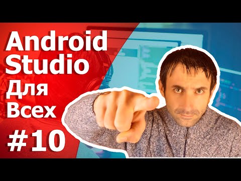 Видео: Разработка Android приложений / Урок 10/Потоки