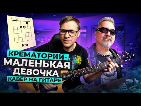 Видео: Крематорий - Маленькая девочка 🎸 кавер аккорды табы как играть на гитаре | pro-gitaru.ru