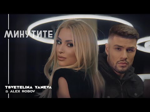 Видео: TSVETELINA YANEVA & ALEX ROBOV - MINUTITE / Цветелина Янева и Алекс Робов - Минутите | 2020