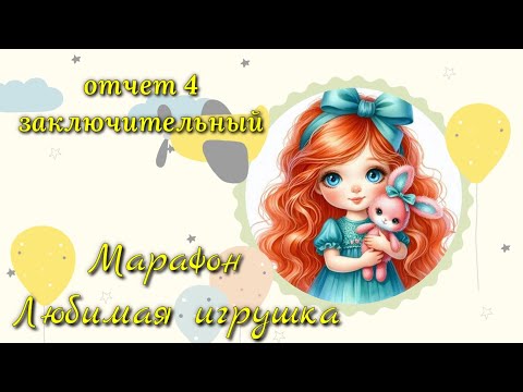 Видео: Вязание игрушек. #марафон_любимаяигрушка