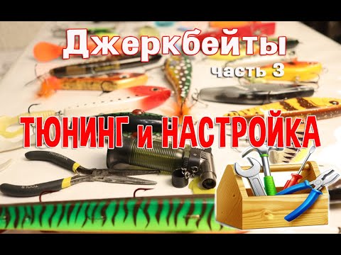 Видео: Джеркбейты ч.3 Тюнинг и настройка