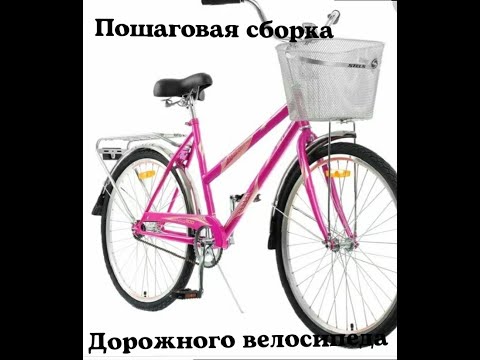 Видео: Пошаговая сборка дорожного велосипеда STELS NAVIGATOR