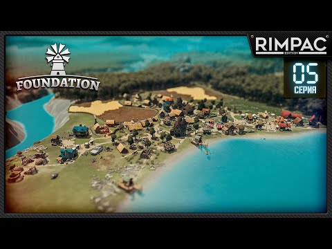Видео: Foundation релиз! _ Цельнометаллическая сотня _ часть 5