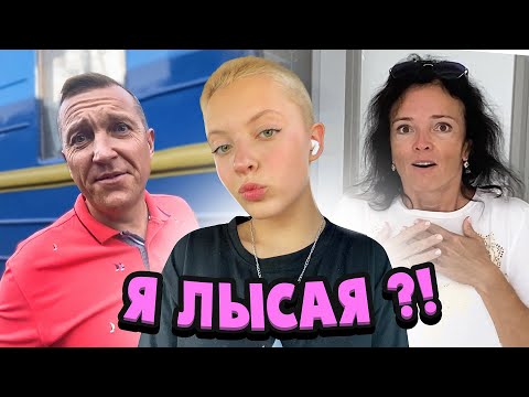 Видео: Я ЛЫСАЯ ?! ЧТО СКАЗАЛИ РОДИТЕЛИ...