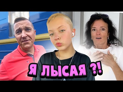 Видео: Я ЛЫСАЯ ?! ЧТО СКАЗАЛИ РОДИТЕЛИ...