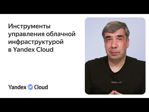 Видео: Инструменты управления облачной инфраструктурой в Yandex Cloud