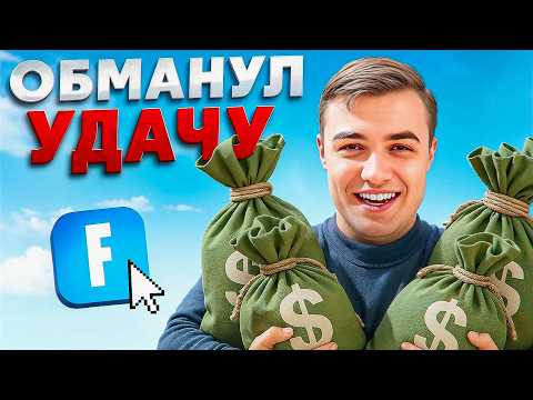Видео: Как Фортнайтер ПОДНЯЛ $2,467,000 НЕ Выиграв НИЧЕГО