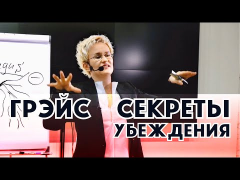Видео: Ораторское искусство. Секреты красноречия. Наталья ГРЭЙС
