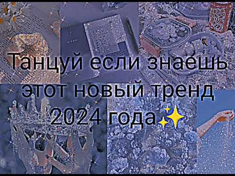 Видео: Танцуй если знаешь этот новый тренд 2024 года🤍💙💜