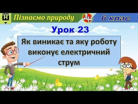 Видео: Урок 23. Як виникає та яку роботу виконує електричний струм