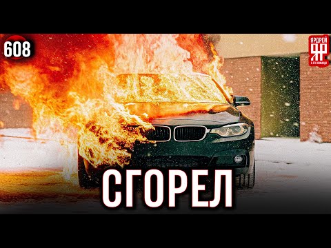 Видео: Сгоревшая BMW, разваливающийся трактор и Land Rover с гильзами