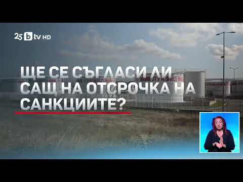 Видео: Санкции срещу „Лукойл“ все още няма, но скок в цените на горивата у нас – има