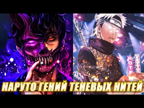 Видео: Наруто Гений Теневых Нитей - Наруто Альтернативный Сюжет -Все Части