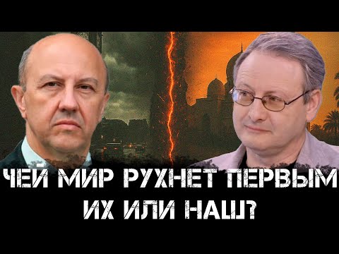 Видео: Андрей Фурсов и Виталий Волков | Чей мир рухнет первым? Их или наш?