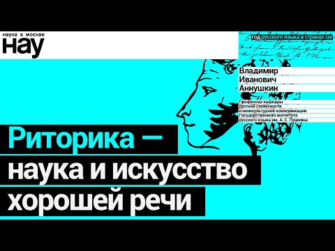 Видео: «Риторика - наука и искусство хорошей речи». Спикер: Владимир Аннушкин