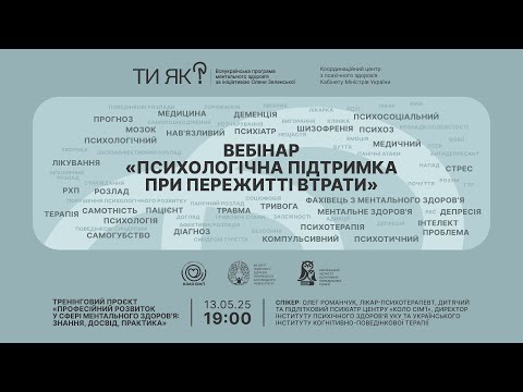 Видео: Вебінар «Психологічна підтримка при пережитті втрати»