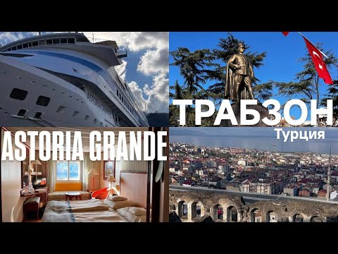 Видео: Черноморский круиз из Сочи / Турция / Трабзон / Астория Гранде