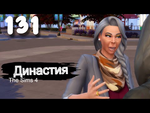 Видео: Династия СЕРИЯ (131) плохая затея The Sims 4