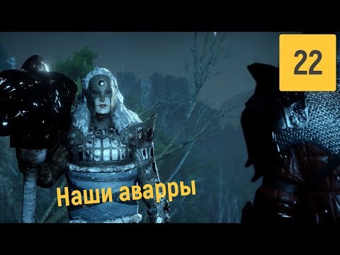 Видео: АВАРРЫ | DRAGON AGE INQUISITION #22