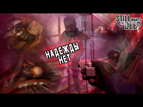 Видео: НАДЕЖДЫ НЕТ, ФИНАЛ ТУТ ► STILL WAKES THE DEEP #final #юлик #stillwakesthedeep #horrors #amnesia