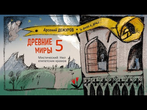 Видео: Древние миры 5. Мистический Нил древнеегипетского храма