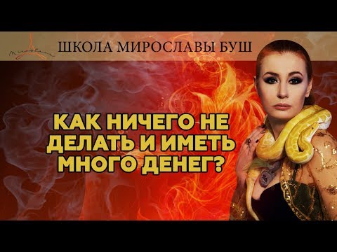 Видео: КАК НИЧЕГО НЕ ДЕЛАТЬ И ИМЕТЬ МНОГО ДЕНЕГ? | Мирослава Буш