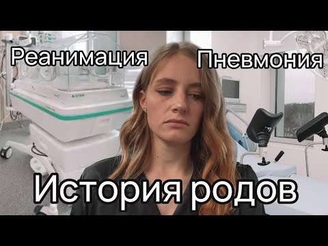 Видео: РЕАНИМАЦИЯ И ПНЕВМОНИЯ. Моя история родов.