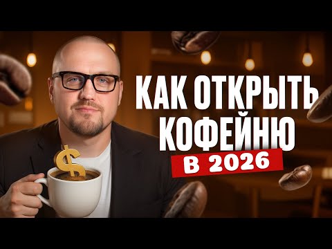 Видео: Как заработать на кофе в 2025? / Вся правда о доходности коммерции первых этажей