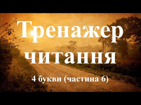Видео: Тренажер читання (швидкочитання). 4 букви (частина 6).