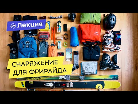 Видео: Для чего нужно снаряжение для фрирайда