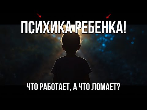 Видео: Наказания детей: Что РАБОТАЕТ, а что ЛОМАЕТ психику вашего ребенка?