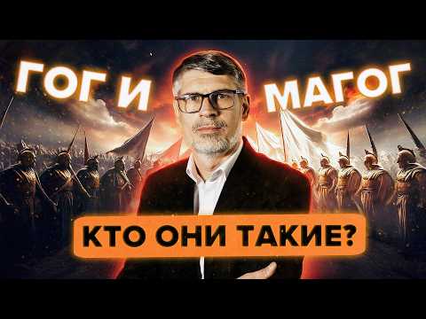 Видео: "Гог" и "Магог" - Кто такие? Откр. 20:7